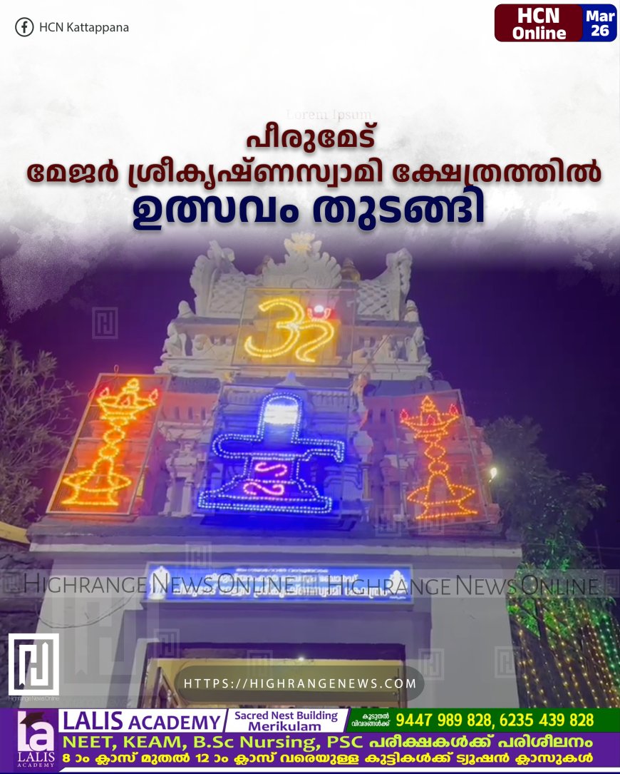 പീരുമേട് മേജര് ശ്രീകൃഷ്ണസ്വാമി ക്ഷേത്രത്തില് ഉത്സവം തുടങ്ങി