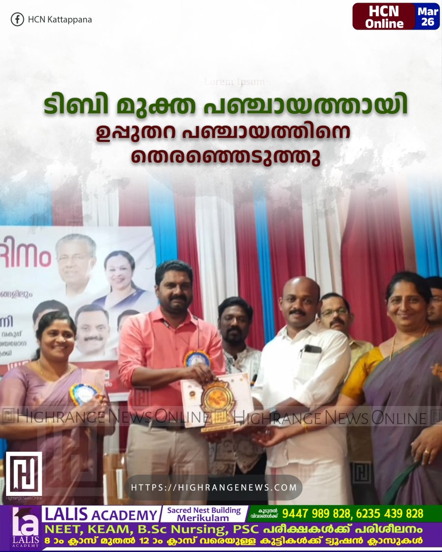 ടിബി മുക്ത പഞ്ചായത്തായി ഉപ്പുതറ പഞ്ചായത്തിനെ തെരഞ്ഞെടുത്തു