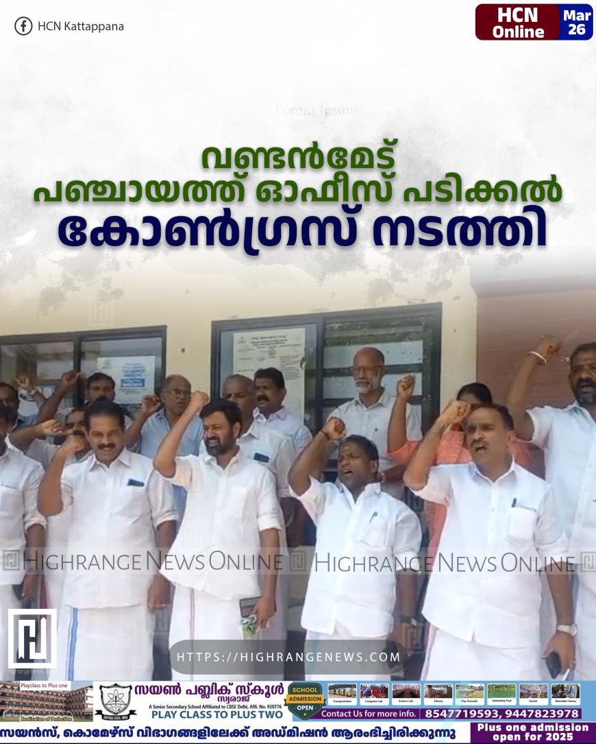 വണ്ടന്‍മേട് പഞ്ചായത്ത് ഓഫീസ് പടിക്കല്‍ കോണ്‍ഗ്രസ് നടത്തി 