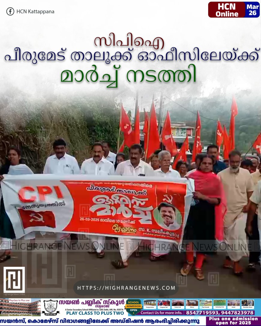 സിപിഐ പീരുമേട് താലൂക്ക് ഓഫീസിലേയ്ക്ക് മാര്ച്ച് നടത്തി
