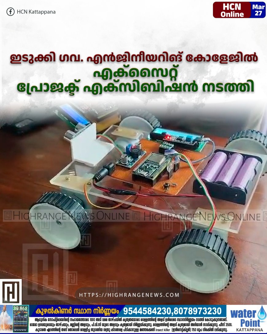 ഇടുക്കി ഗവ. എന്ജിനീയറിങ് കോളേജില് എക്സൈറ്റ് പ്രോജക്ട് എക്സിബിഷന് നടത്തി