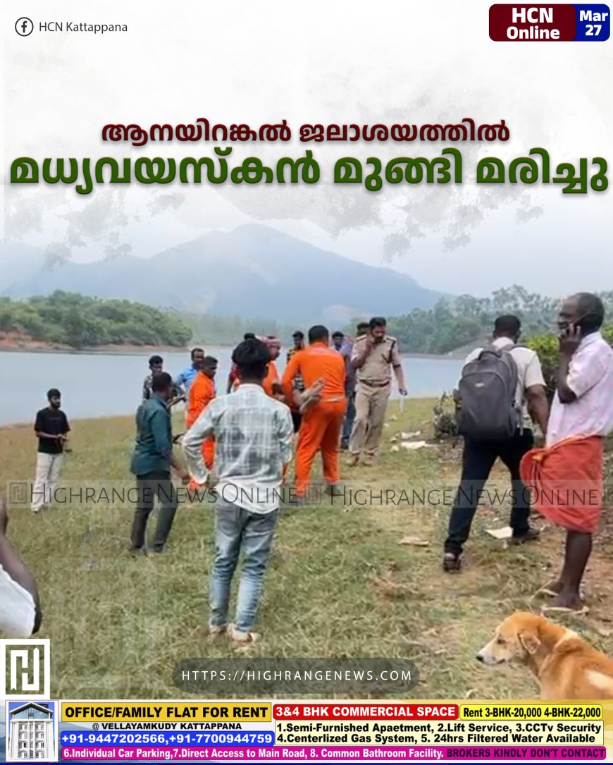 ആനയിറങ്കല് ജലാശയത്തില് മധ്യവയസ്കന് മുങ്ങി മരിച്ചു