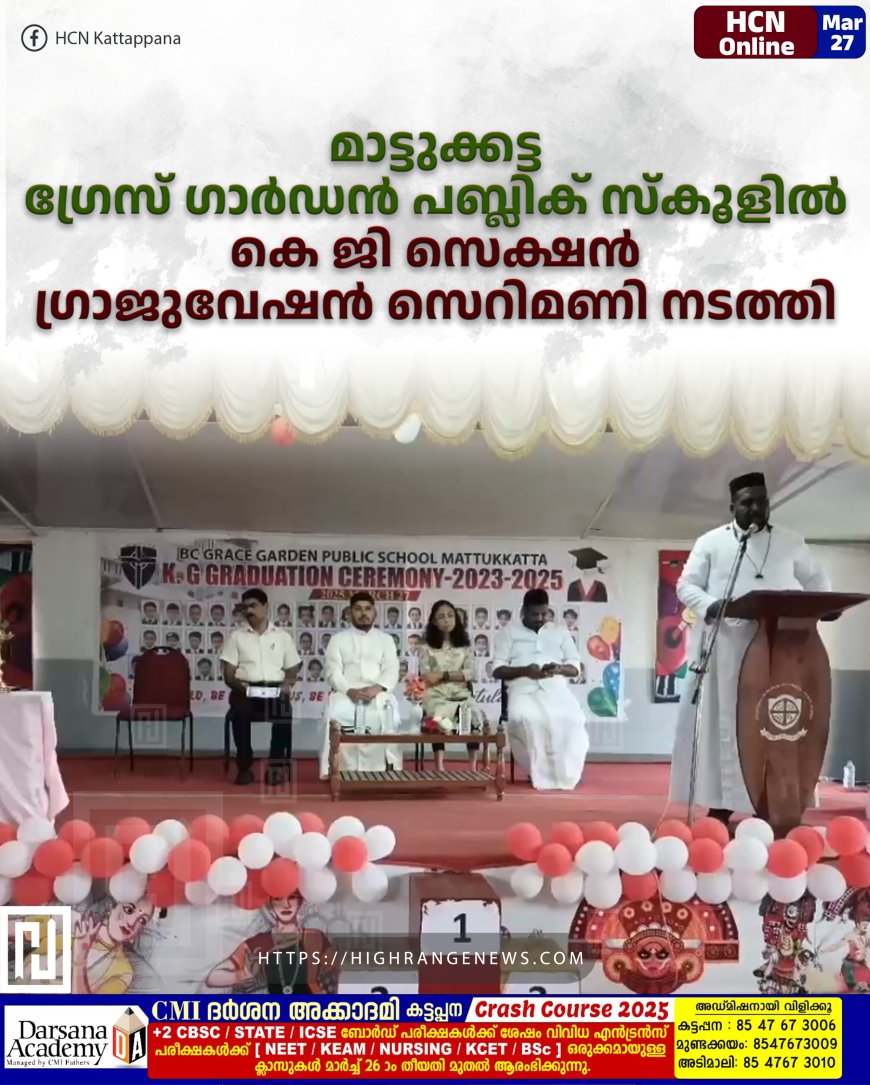 മാട്ടുക്കട്ട ഗ്രേസ് ഗാര്ഡന് പബ്ലിക് സ്കൂളില് കെ ജി സെക്ഷന് ഗ്രാജുവേഷന് സെറിമണി നടത്തി