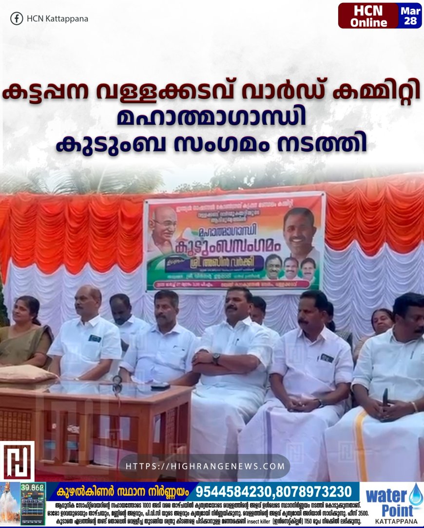 കട്ടപ്പന വള്ളക്കടവ് വാര്‍ഡ് കമ്മിറ്റി  മഹാത്മാഗാന്ധി കുടുംബ സംഗമം നടത്തി 