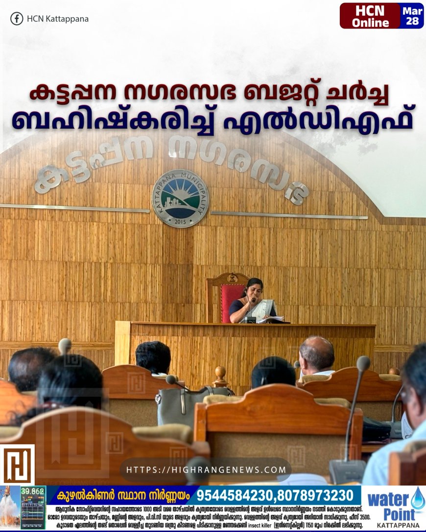 കട്ടപ്പന നഗരസഭ ബജറ്റ് ചര്‍ച്ച ബഹിഷ്‌കരിച്ച് എല്‍ഡിഎഫ്
