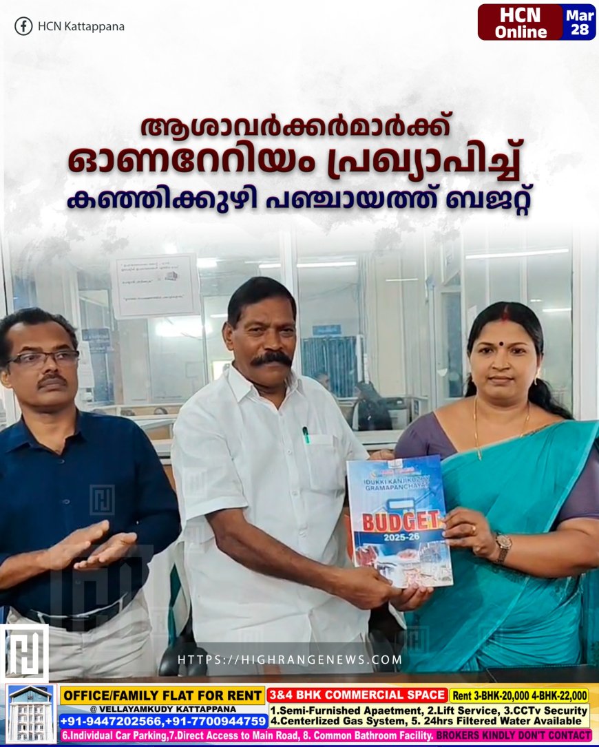 ആശാവര്‍ക്കര്‍മാര്‍ക്ക് ഓണറേറിയം പ്രഖ്യാപിച്ച് കഞ്ഞിക്കുഴി പഞ്ചായത്ത് ബജറ്റ് 