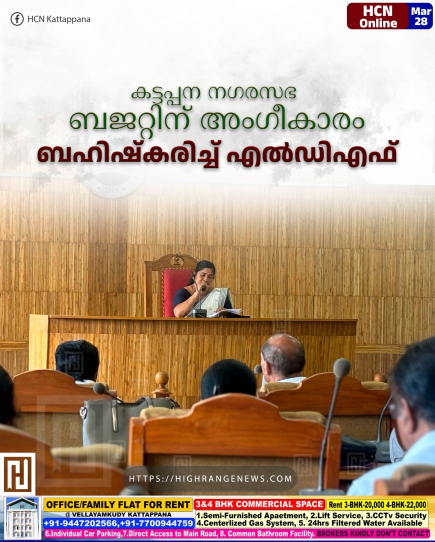 കട്ടപ്പന നഗരസഭ ബജറ്റിന് അംഗീകാരം: ബഹിഷ്‌കരിച്ച് എല്‍ഡിഎഫ്