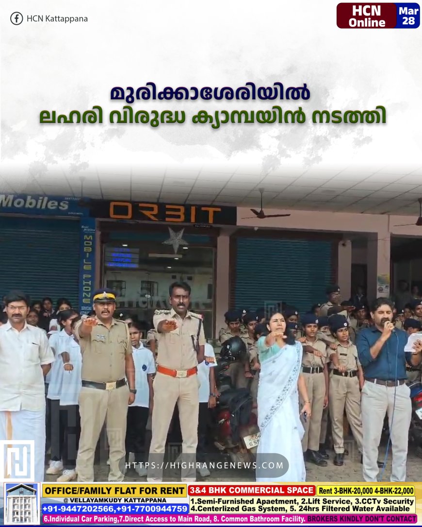 മുരിക്കാശേരിയില് ലഹരി വിരുദ്ധ ക്യാമ്പയിന് നടത്തി
