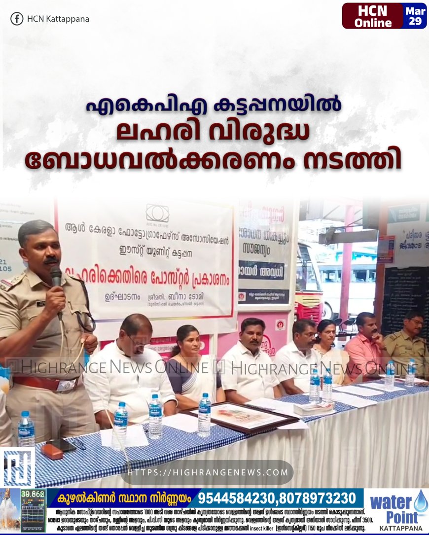 എകെപിഎ കട്ടപ്പനയില് ലഹരി വിരുദ്ധ ബോധവല്ക്കരണം നടത്തി
