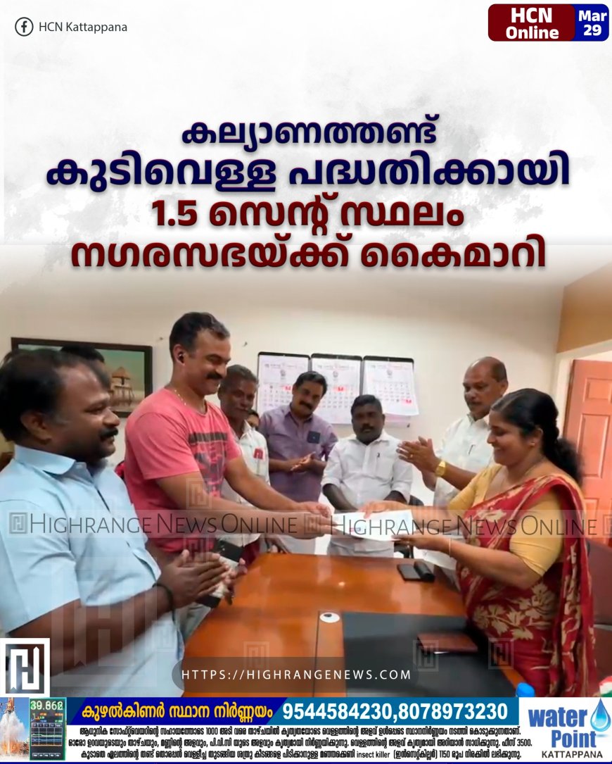 കല്യാണത്തണ്ട് കുടിവെള്ള പദ്ധതിക്കായി 1.5 സെന്റ് സ്ഥലം നഗരസഭയ്ക്ക് കൈമാറി