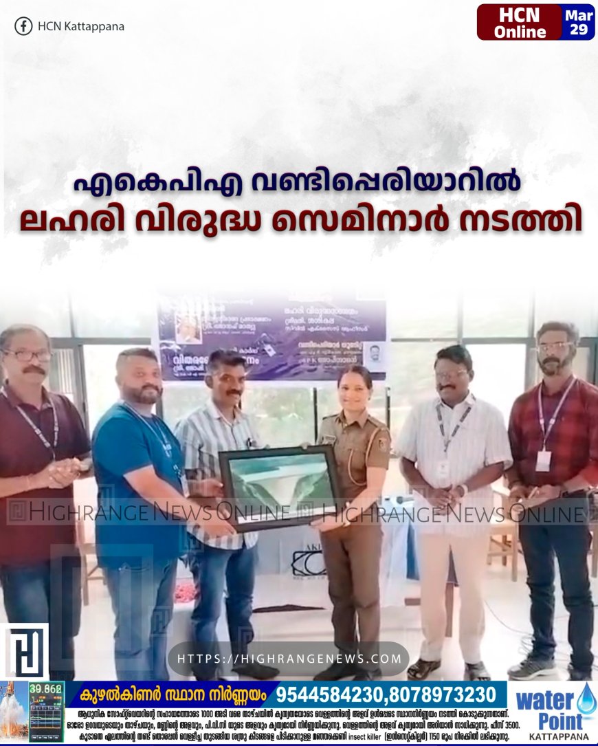  എകെപിഎ വണ്ടിപ്പെരിയാറില്‍ ലഹരി വിരുദ്ധ സെമിനാര്‍ നടത്തി 