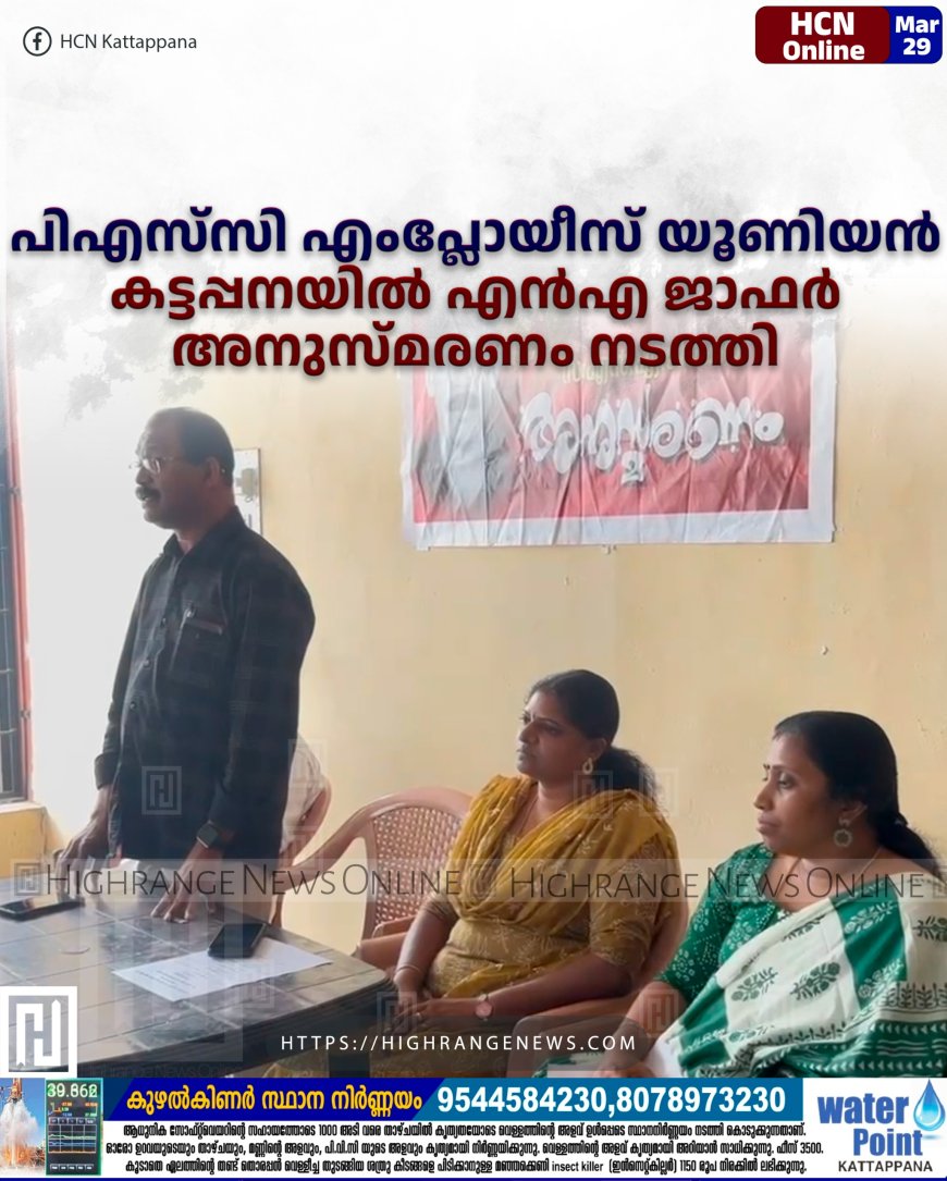 പിഎസ്‌സി എംപ്ലോയീസ് യൂണിയന്‍ കട്ടപ്പനയില്‍ എന്‍എ ജാഫര്‍ അനുസ്മരണം നടത്തി