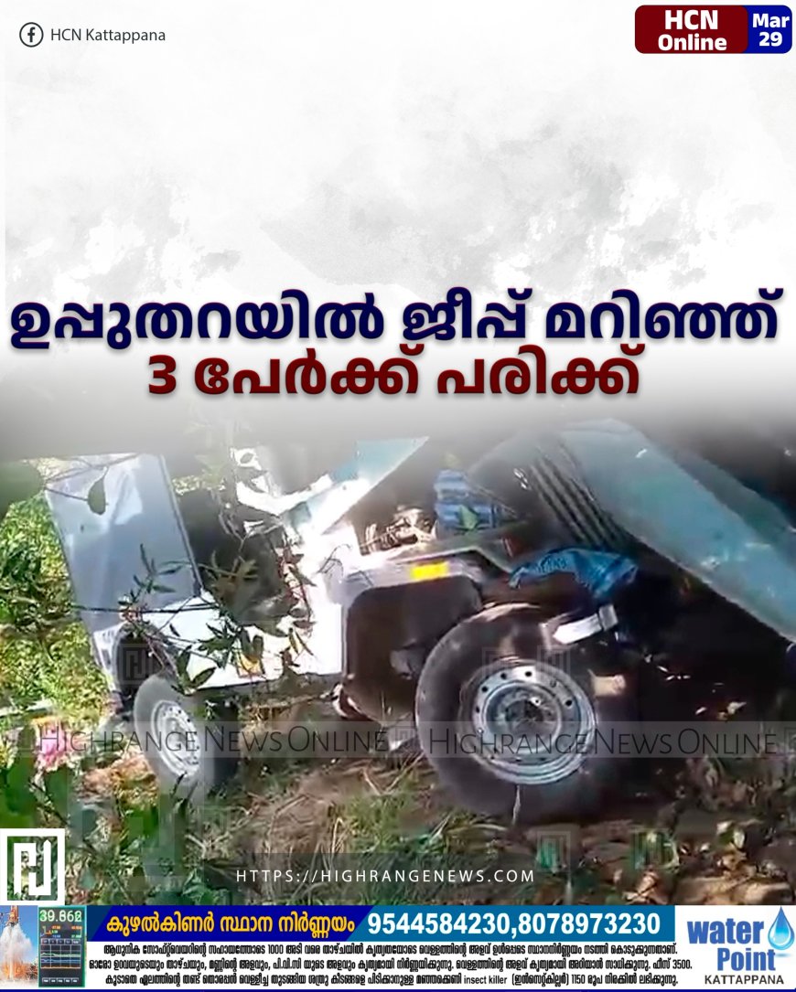 ഉപ്പുതറയില് ജീപ്പ് മറിഞ്ഞ് 3 പേര്ക്ക് പരിക്ക്