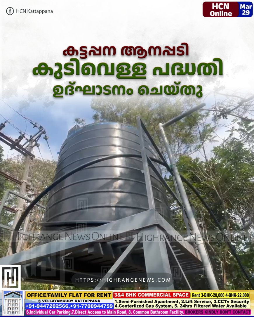 കട്ടപ്പന ആനപ്പടി കുടിവെള്ള പദ്ധതി ഉദ്ഘാടനം ചെയ്തു