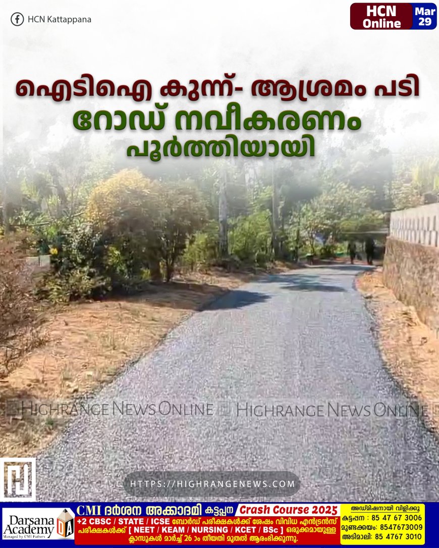 ഐടിഐ കുന്ന്- ആശ്രമം പടി റോഡ് നവീകരണം പൂര്‍ത്തിയായി 