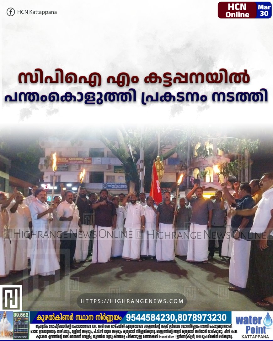 സിപിഐ എം കട്ടപ്പനയിൽ പന്തംകൊളുത്തി പ്രകടനം നടത്തി