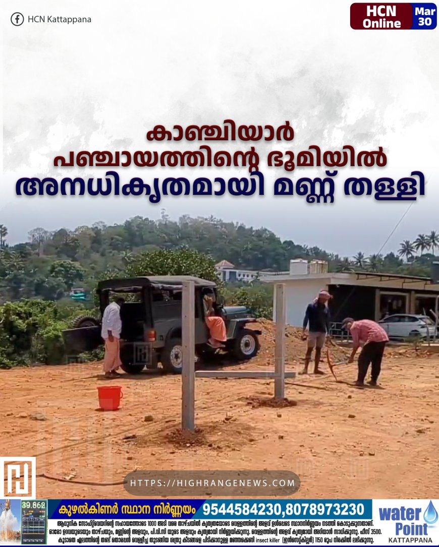കാഞ്ചിയാര്‍ പഞ്ചായത്തിന്റെ ഭൂമിയില്‍ അനധികൃതമായി മണ്ണ് തള്ളി