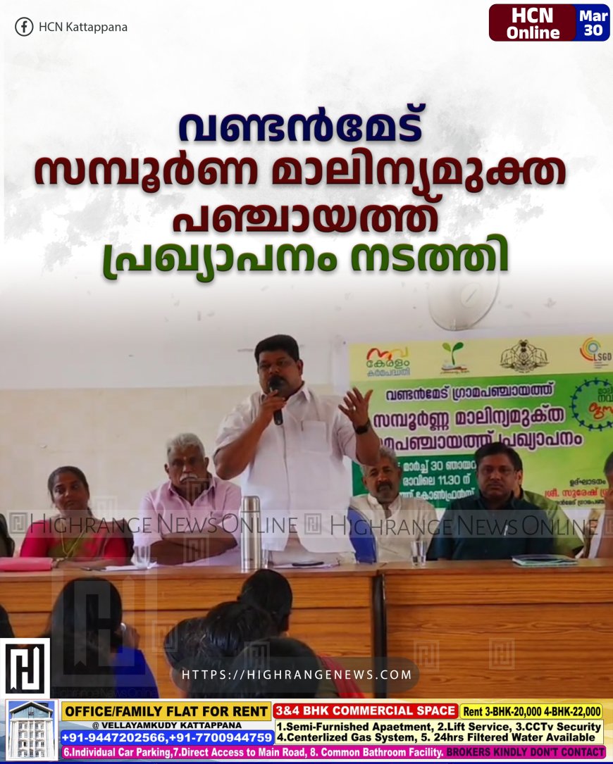 വണ്ടന്മേട് സമ്പൂര്ണ മാലിന്യമുക്ത പഞ്ചായത്ത്: പ്രഖ്യാപനം നടത്തി