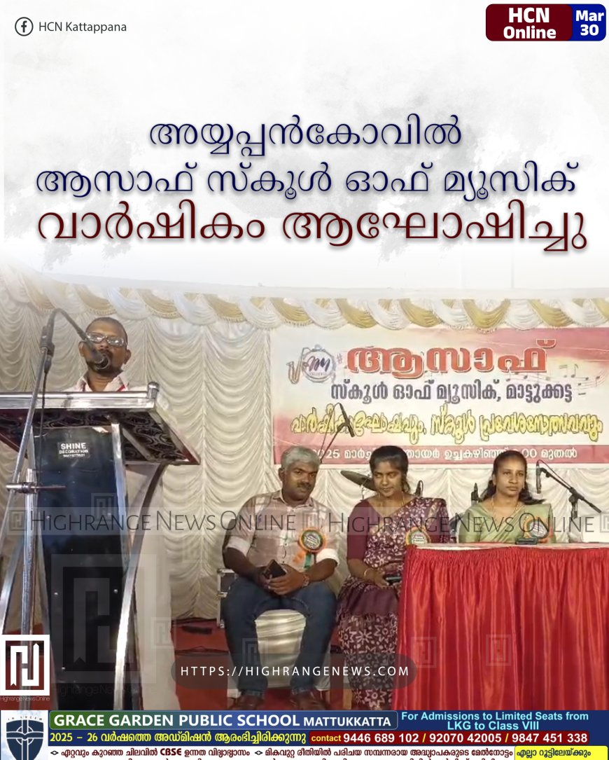അയ്യപ്പന്‍കോവില്‍ ആസാഫ് സ്‌കൂള്‍ ഓഫ് മ്യൂസിക് വാര്‍ഷികം ആഘോഷിച്ചു