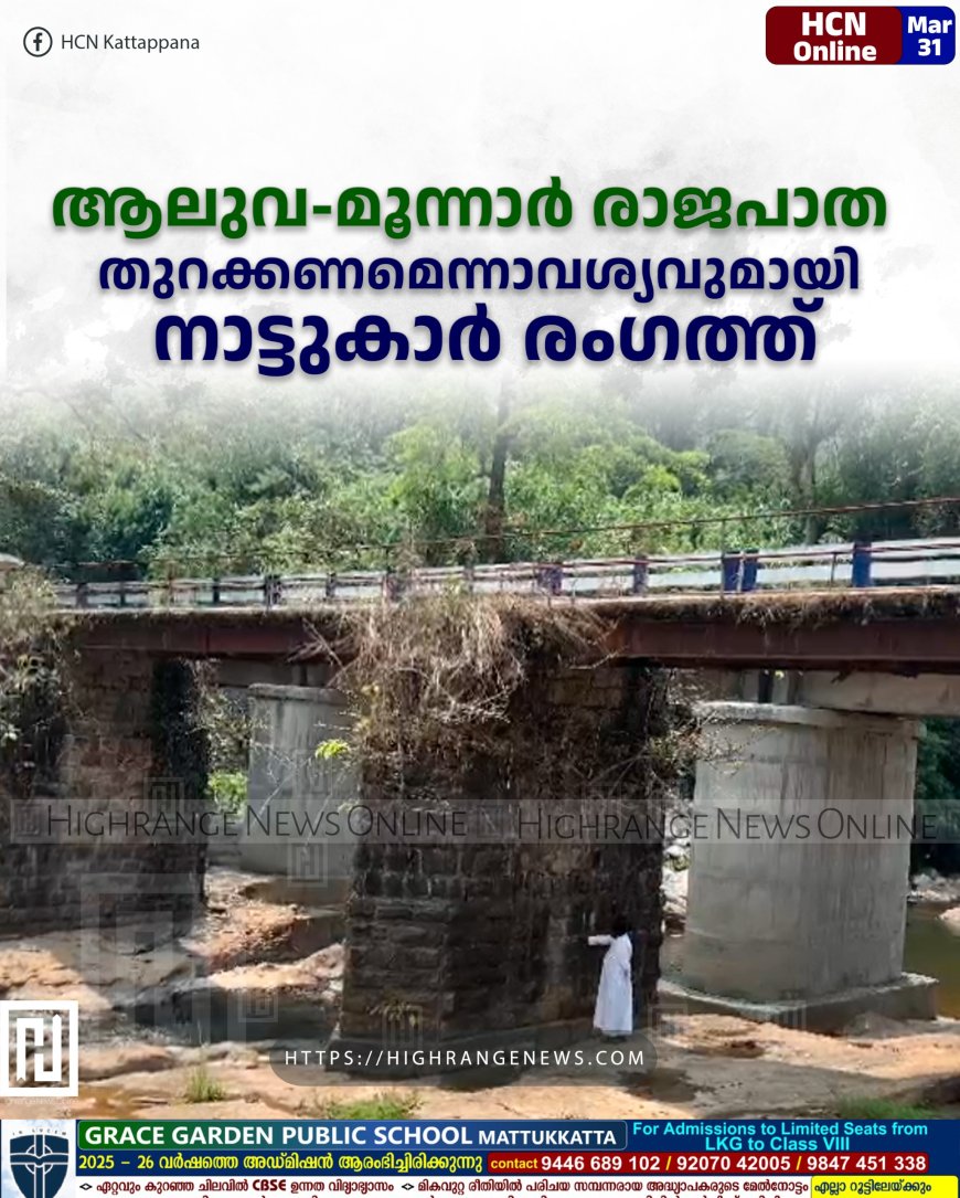 ആലുവ-മൂന്നാര് രാജപാത തുറക്കണമെന്നാവശ്യവുമായി നാട്ടുകാര് രംഗത്ത്