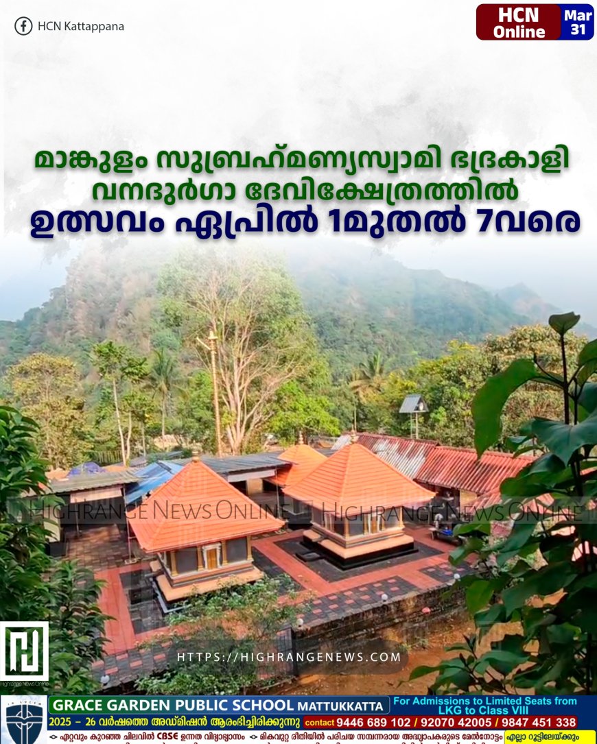 മാങ്കുളം സുബ്രഹ്മണ്യസ്വാമി ഭദ്രകാളി വനദുര്ഗാ ദേവിക്ഷേത്രത്തില് ഉത്സവം ഏപ്രില് 1മുതല് 7വരെ