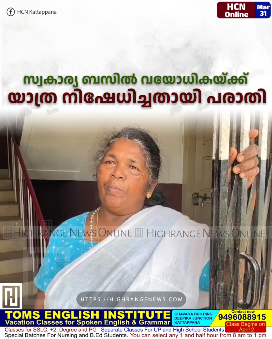 സ്വകാര്യ ബസില് വയോധികയ്ക്ക് യാത്ര നിഷേധിച്ചതായി പരാതി