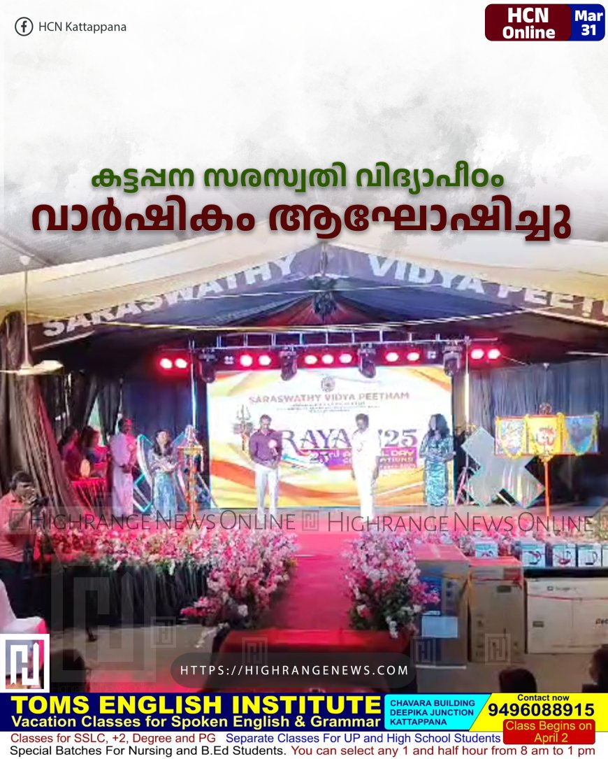 കട്ടപ്പന സരസ്വതി വിദ്യാപീഠം വാർഷികം ആഘോഷിച്ചു