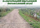   3 വര്‍ഷം കഴിഞ്ഞിട്ടും നിര്‍മാണം പൂര്‍ത്തിയാകാതെ പെരുമ്പന്‍കുത്ത് ആറാംമൈല്‍ അമ്പതാംമൈല്‍ റോഡ്