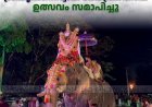  പീരുമേട് ശ്രീകൃഷ്ണസ്വാമി ക്ഷേത്രത്തിലെ ഉത്സവം സമാപിച്ചു