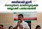   അടിമാലി ഇനി സമ്പൂര്‍ണ മാലിന്യമുക്ത ബ്ലോക്ക് പഞ്ചായത്ത്