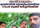 അതിദാരുണം: ഉപ്പുതറയില്‍ ഒരുകുടുംബത്തിലെ 4 പേര്‍ തൂങ്ങി മരിച്ചനിലയില്‍