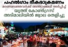 പഹല്‍ഗാം ഭീകരാക്രമണം: മരണമടഞ്ഞവര്‍ക്ക് അന്ത്യാഞ്ജലി അര്‍പ്പിച്ച് യൂത്ത് കോണ്‍ഗ്രസ് അടിമാലിയില്‍ ജ്വാല തെളിച്ചു