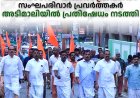 പഹല്‍ഗാം ഭീകരാക്രമണം: സംഘപരിവാര്‍ പ്രവര്‍ത്തകര്‍ അടിമാലിയില്‍ പ്രതിഷേധം നടത്തി 