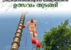 വാളാര്‍ഡി ശ്രീഗൗമാരിയമ്മന്‍ ശ്രീത്രയംബകേശ്വരന്‍ ക്ഷേത്ത്രതില്‍ ഉത്സവം തുടങ്ങി 