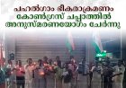 പഹല്‍ഗാം ഭീകരാക്രമണം: കോണ്‍ഗ്രസ് ചപ്പാത്തില്‍ അനുസ്മരണയോഗം ചേര്‍ന്നു 