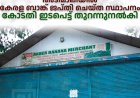   അടിമാലിയില്‍ കേരള ബാങ്ക് ജപ്തി ചെയ്ത സ്ഥാപനം കോടതി ഇടപെട്ട് തുറന്നുനല്‍കി 