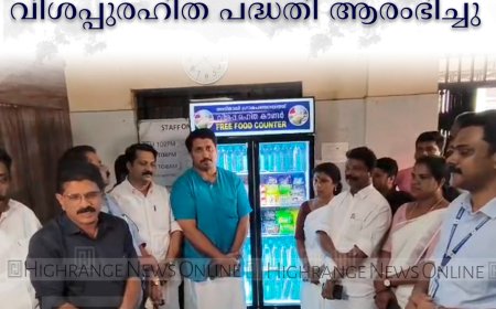  അടിമാലി പഞ്ചായത്തില്‍ വിശപ്പുരഹിത പദ്ധതി ആരംഭിച്ചു 