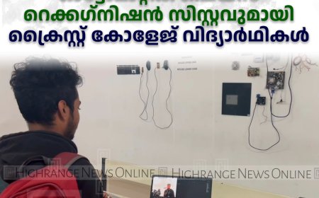 ഹാജര്‍ ബുക്കിന് വിട:  ഓട്ടോമാറ്റിക് ഫെയ്‌സ് റെക്കഗ്‌നിഷന്‍ സിസ്റ്റവുമായി ക്രൈസ്റ്റ് കോളേജ് വിദ്യാര്‍ഥികള്‍ 