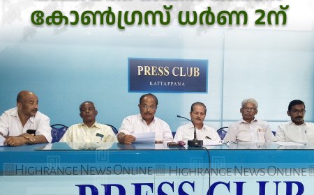 കാഞ്ചിയാര്‍ പഞ്ചായത്ത് ഓഫീസ് പടിക്കല്‍ കോണ്‍ഗ്രസ് ധര്‍ണ 2ന്
