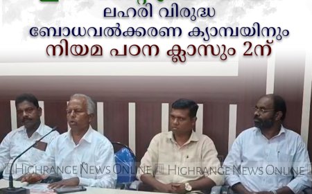 ഇന്‍സൈറ്റ് പ്രയര്‍ മിഷന്‍ ലഹരി വിരുദ്ധ ബോധവല്‍ക്കരണ ക്യാമ്പയിനും നിയമ പഠന ക്ലാസും 2ന് 