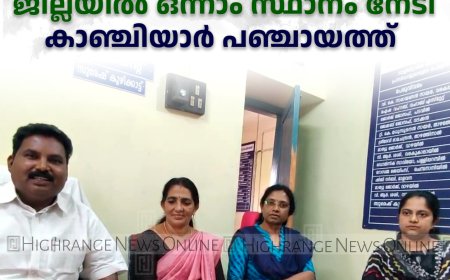 പദ്ധതി നിര്‍വഹണത്തില്‍ ജില്ലയില്‍ ഒന്നാം സ്ഥാനം നേടി കാഞ്ചിയാര്‍ പഞ്ചായത്ത് 