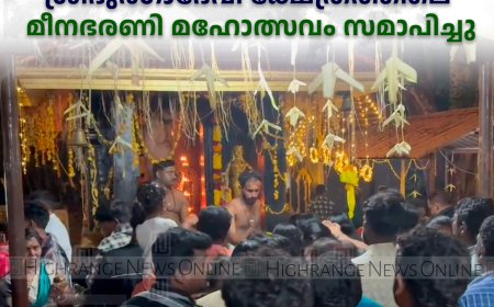  പെരിയാര്‍ എസ്റ്റേറ്റ് ശ്രീദുര്‍ഗാദേവി ക്ഷേത്രത്തിലെ മീനഭരണി മഹോത്സവം സമാപിച്ചു