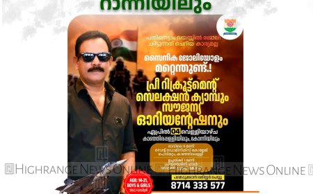 മേജര്‍ രവീസ് അക്കാദമിയുടെ റിക്രൂട്ട്മെന്റ് ക്യാമ്പ്  4ന് കാഞ്ഞിരപ്പള്ളിയിലും റാന്നിയിലും