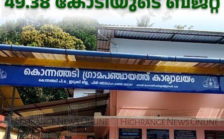 കൊന്നത്തടി പഞ്ചായത്തിന് 49.38 കോടിയുടെ ബജറ്റ്
