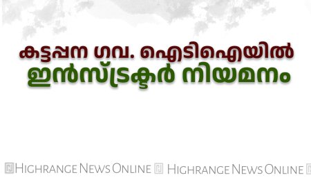 കട്ടപ്പന ഗവ. ഐടിഐയില്‍ ഇന്‍സ്ട്രക്ടര്‍ നിയമനം