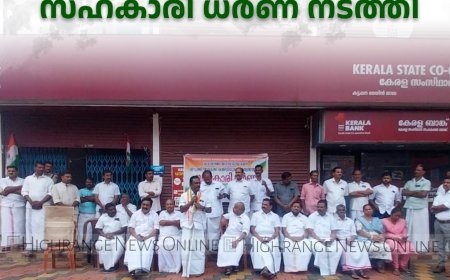  സഹകരണ ജനാധിപത്യ വേദി കട്ടപ്പനയില്‍ സഹകാരി ധര്‍ണ നടത്തി