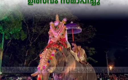  പീരുമേട് ശ്രീകൃഷ്ണസ്വാമി ക്ഷേത്രത്തിലെ ഉത്സവം സമാപിച്ചു