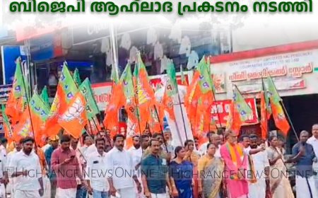 വഖഫ് ബില് പാസാക്കിയ കേന്ദ്ര സര്ക്കാരിന് അഭിവാദ്യം അര്പ്പിച്ച് ബിജെപി ആഹ്ലാദ പ്രകടനം നടത്തി