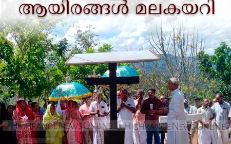   എഴുകുംവയല്‍ കുരിശുമലയില്‍ അഞ്ചാംവെള്ളി ദിനത്തില്‍ ആയിരങ്ങള്‍ മലകയറി 