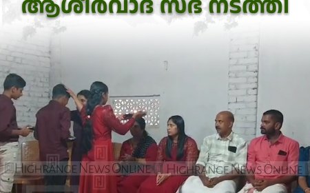 പാറക്കടവ് സരസ്വതി വിദ്യാനികേതന്‍ സ്‌കൂളില്‍ ആശീര്‍വാദ സഭ നടത്തി 